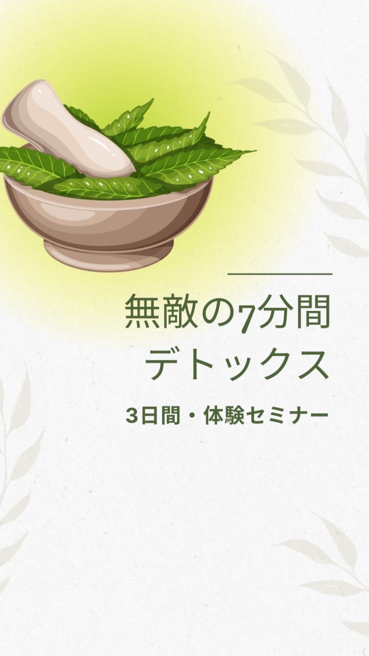 ♦︎無敵の7分間デトックス・オンライン体験セミナー♦︎