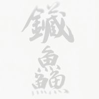 鑶鱻   水產  肉品   蔬果