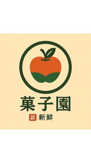 菓子園水果生活圈