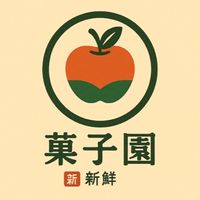 菓子園水果生活圈
