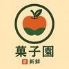 菓子園水果生活圈