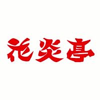 花炎亭 足立青井店