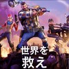 世界を救えを楽しもう！