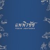 แพพิรชัช อาหารทะเลสด (อัพเดทสินค้า)