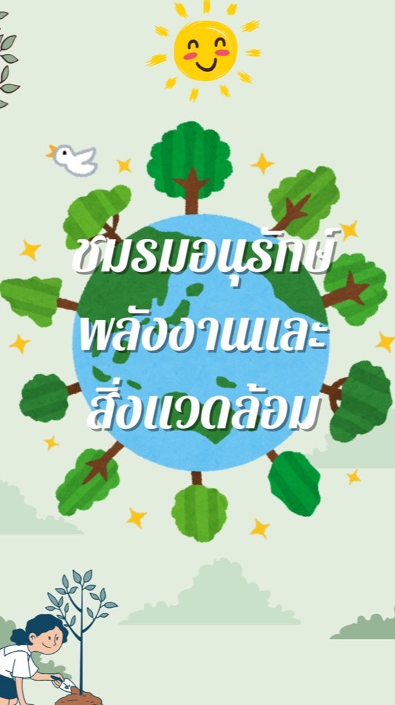ชมรมอนุรักษ์พลังงานและสิ่งแวดล้อม