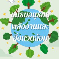 ชมรมอนุรักษ์พลังงานและสิ่งแวดล้อม