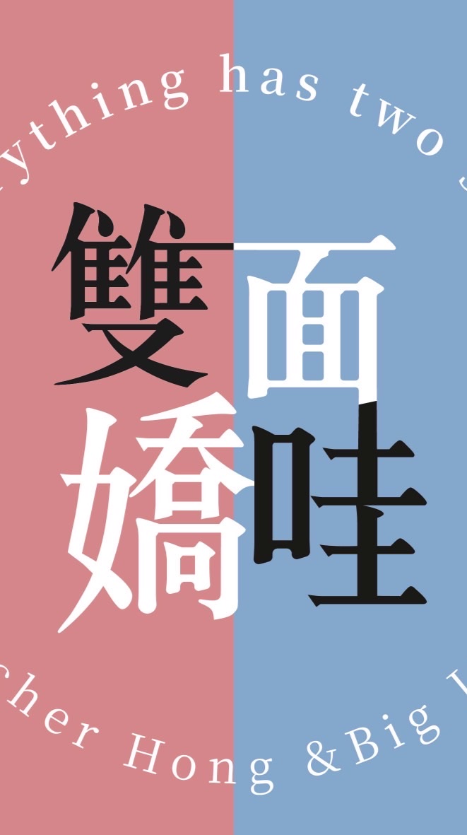雙面嬌哇！嬌粉群～