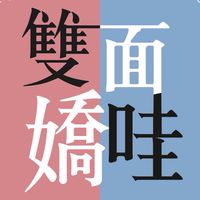 雙面嬌哇！嬌粉群～