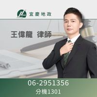 王偉龍律師法務諮詢群-宜慶地政