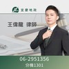 王偉龍律師法務諮詢群-宜慶地政