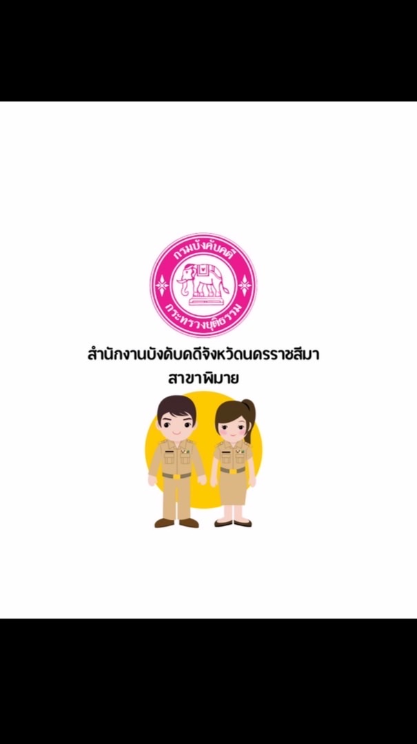 สำนักงานบังคับคดีจังหวัดนครราชสีมา สาขาพิมาย