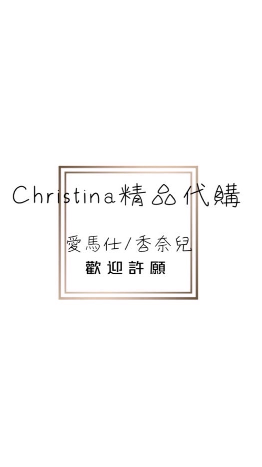 Christina精品代購
