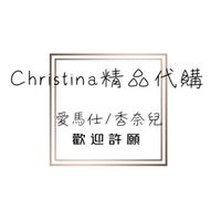 Christina精品代購