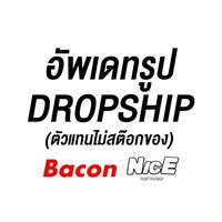 Bacon/Nice Dropship : ตัวแทนไม่สต๊อกของ