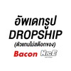 Bacon/Nice Dropship : ตัวแทนไม่สต๊อกของ