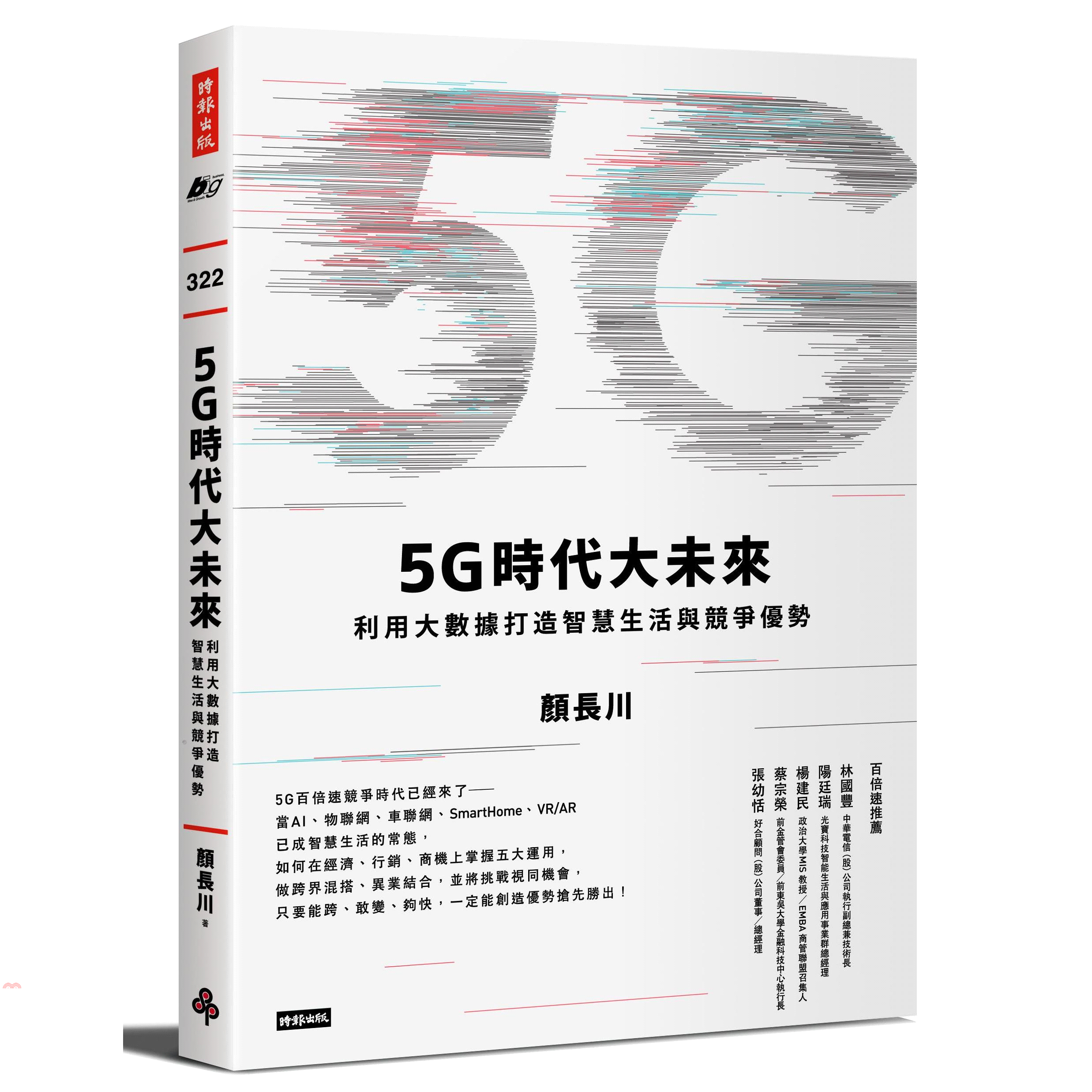 書名：5G時代大未來：利用大數據打造智慧生活與競爭優勢系列：BIG系列定價：320元ISBN13：9789571365596出版社：時報文化作者：顏長川裝訂／頁數：平裝／208版次：1規格：21cm*