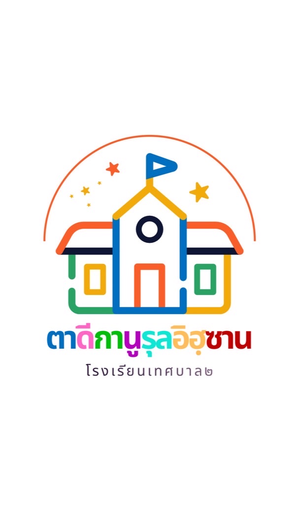 ตาดีกานูรุลอิฮซานประจำโรงเรียนเทศบาล2
