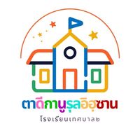ตาดีกานูรุลอิฮซานประจำโรงเรียนเทศบาล2