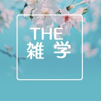 1日１雑学コミュ