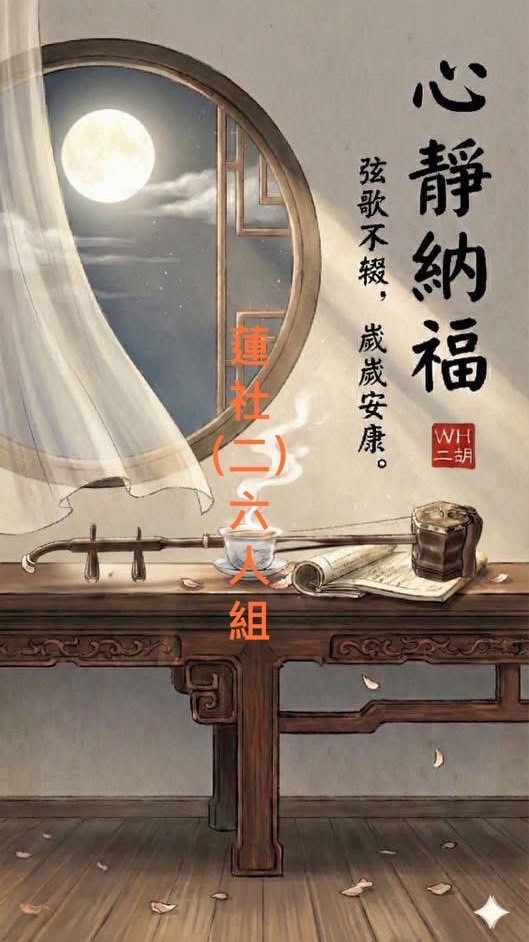 蓮社周二六人組