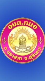 Chat อบต.ทมอ บริการประชาชน