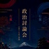 右派左派で政治を語る会（政経総合）