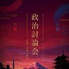右派左派で政治を語ろう（政経総合）