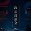 右派左派で政治を語る会（政経総合）