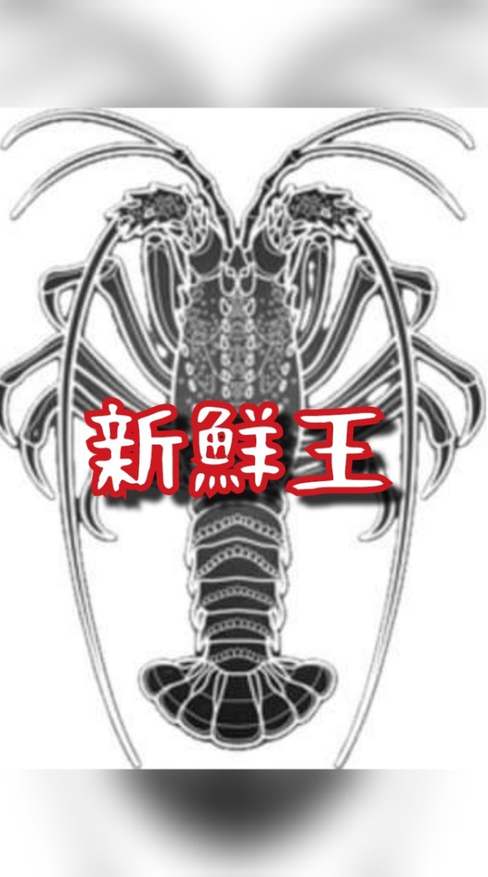 新鮮王