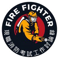 「現職消防人員」工作與考試討論區
