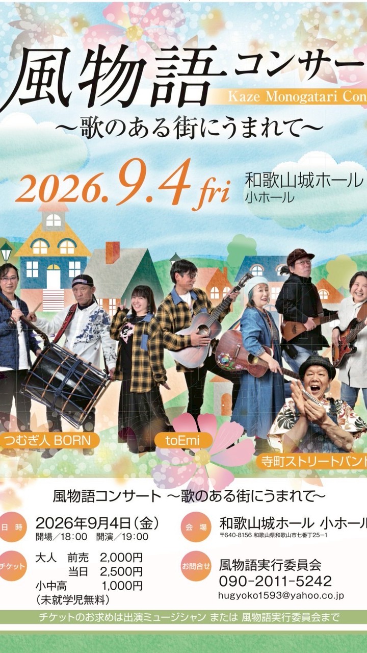 風物語コンサート応援ルーム