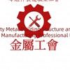 台南市金屬建築結構及零組件製造職業工會