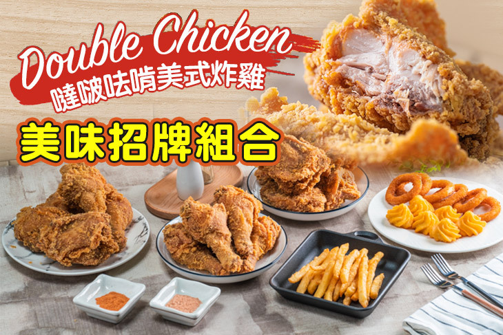 【多分店】噠啵呿啃美式炸雞Double Chicken #GOMAJI吃喝玩樂券#電子票券#美食餐飲