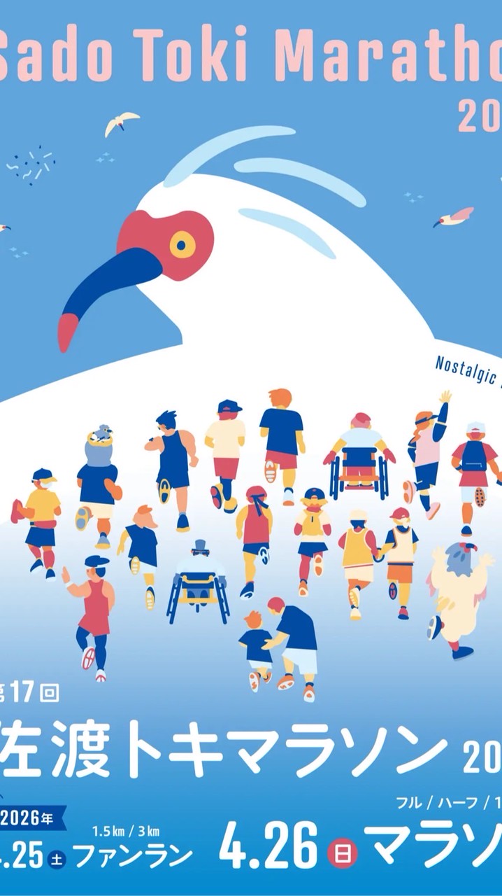 佐渡トキマラソン2026