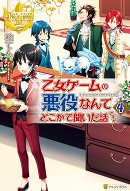 乙女ゲームの悪役なんてどこかで聞いた話ですが 乙女ゲームの悪役なんてどこかで聞いた話ですが４ 柏てん Line マンガ