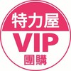 特力屋士林店VIP好康優惠群組