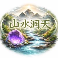 山水洞天水晶