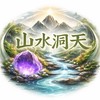 山水洞天水晶