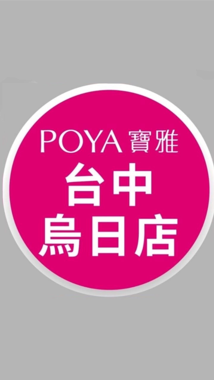 寶雅台中烏日店好康報報