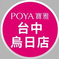 寶雅台中烏日店好康報報