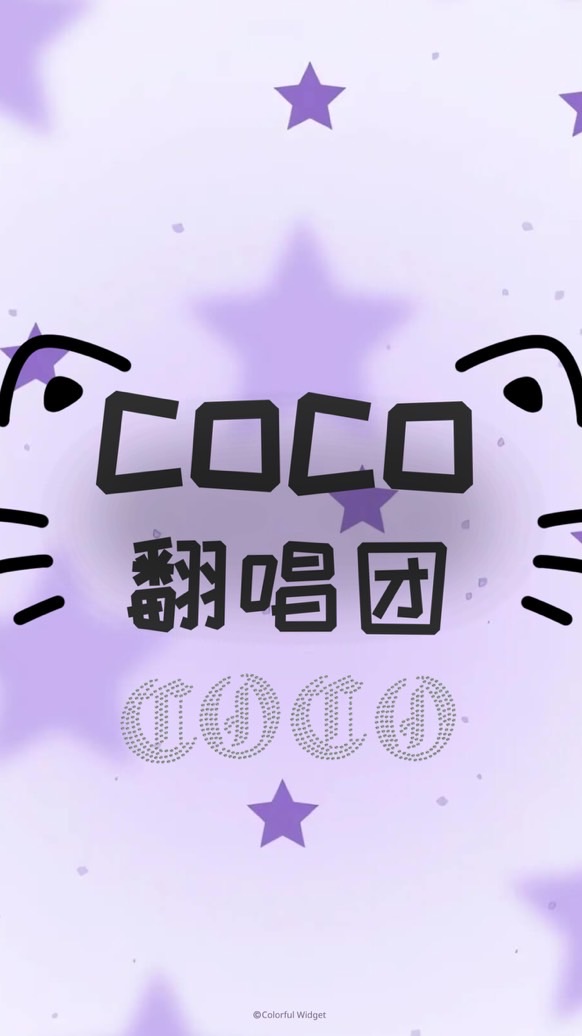coco翻唱團