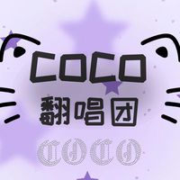 coco翻唱團
