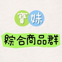 BM-團購批發-綜合商品群