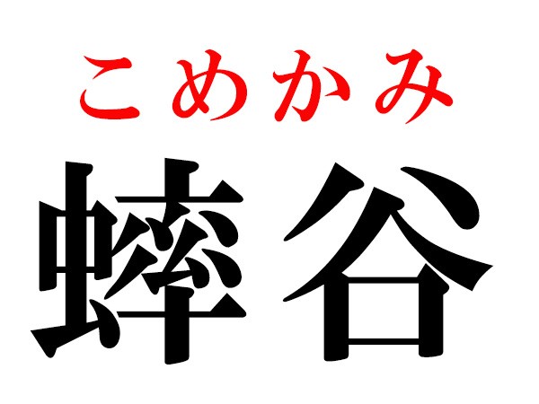 難読漢字 項や蟀谷の読み方 体に関する漢字5選