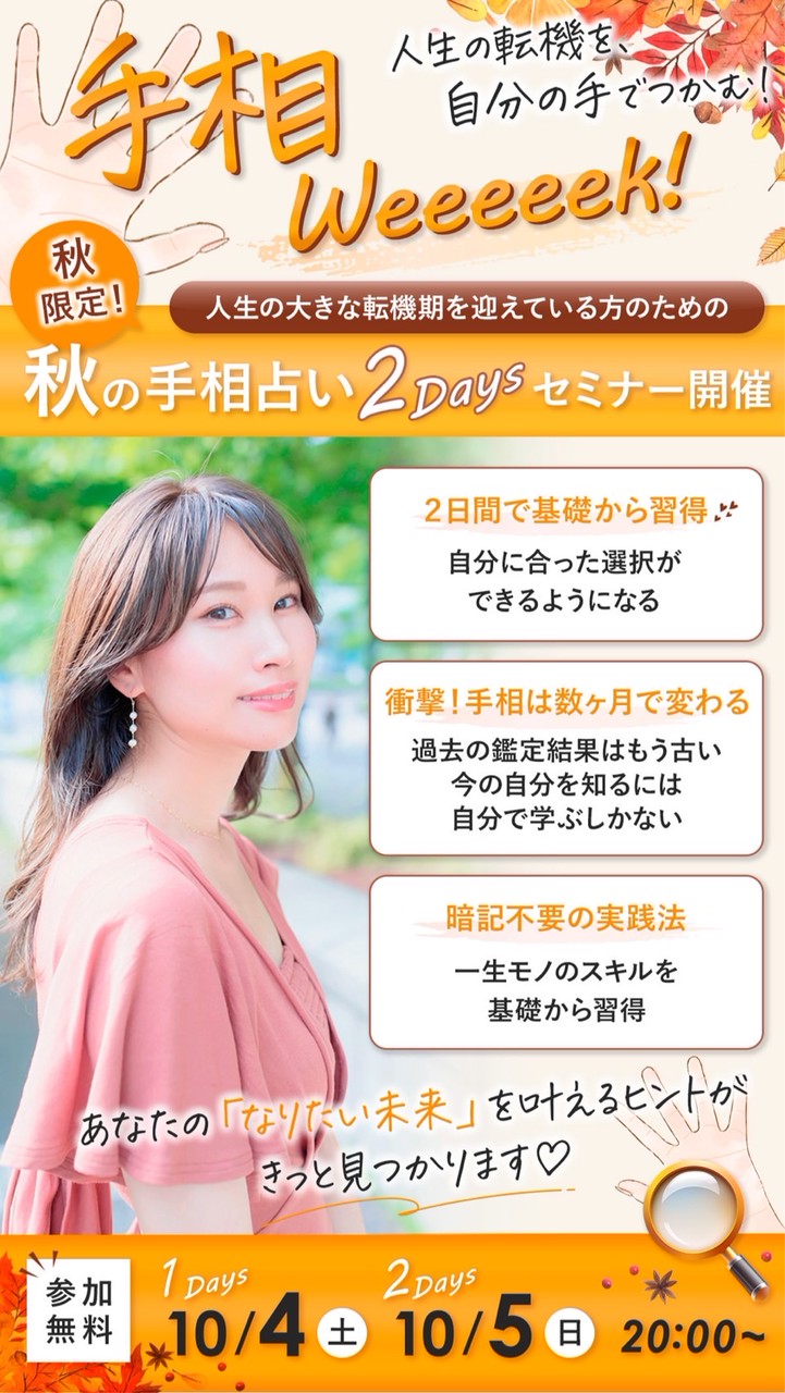 【10月4日,5日（土,日）】手相占い2Days勉強会　参加窓口