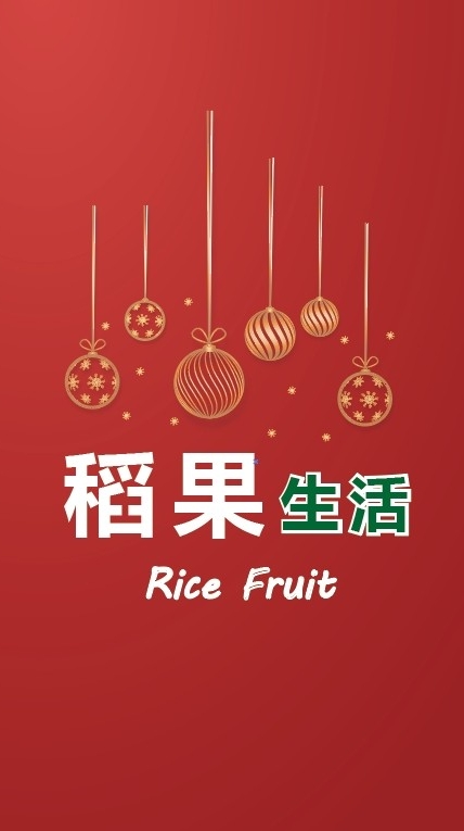 ⭐稻果居家生活團購⭐