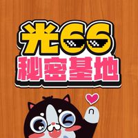 《第1群》光66寵物活動通知群組