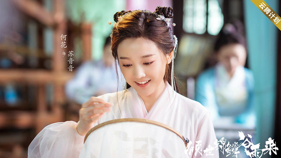 待播的「小說改編」古裝仙俠劇5：何花、王潤澤《傾世錦鱗穀雨來》