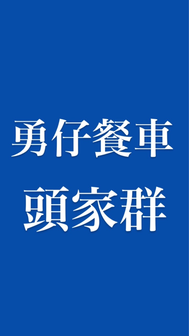 勇仔餐車頭家群