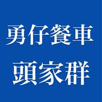勇仔頭家群